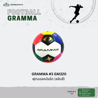 ฟุตบอลหนังอัด GRAMMA #3 GM320 (สลับสี) สินค้าพร้อมส่ง