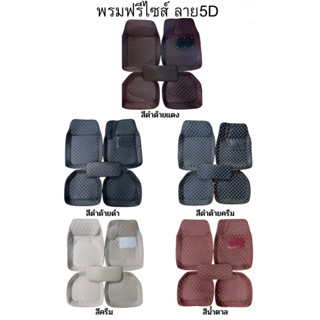 CAR MATS 5D พรมปูพื้นรถยนต์ขนาดฟรีไซส์ สำหรับรถเก๋งรถกระบะ
