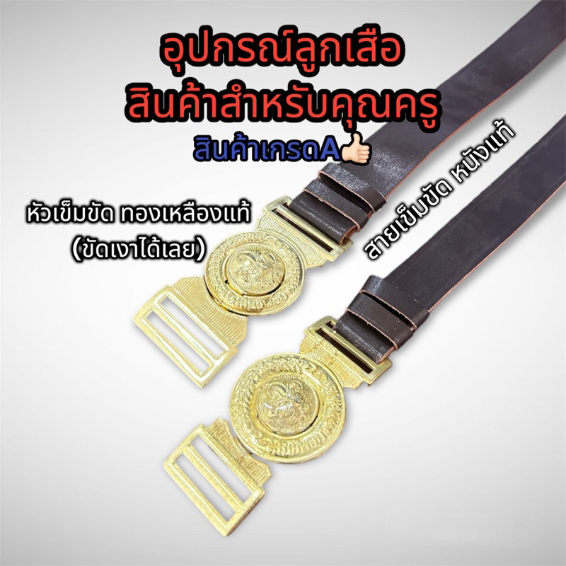 อุปกรณ์ลูกเสือ สินค้าสำหรับคุณครู เข็มขัดลูกเสือ หนังแท้ หัวทองเหลืองแท้ ราคาถูก สินค้าเกรดA