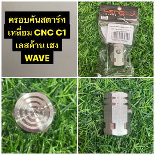 ครอบคันสตาร์ทเหลี่ยม CNC C1 เลสด้าน WAVE เฮง