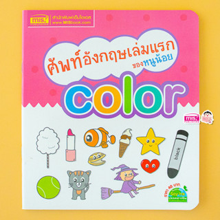 MISBOOK หนังสือศัพท์อังกฤษเล่มแรกของหนูน้อย color