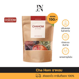 พร้อมส่ง ✅ Cha Hom ชาหอม ชาต้มสมุนไพร ✅ ปรับสมดุลในร่างกาย ลดน้ำตาลในเลือด ช่วบขับถ่าย เบาหวาน ความดัน เผาผลาญไขมัน