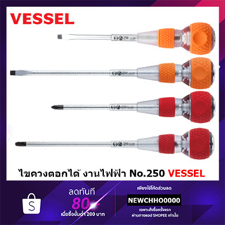 VESSEL ไขควงบอลตอกได้สำหรับงานไฟฟ้า No.250 ไขควง ไขควงบอล ไขควงบอลตอกได้ ไขควงตอก