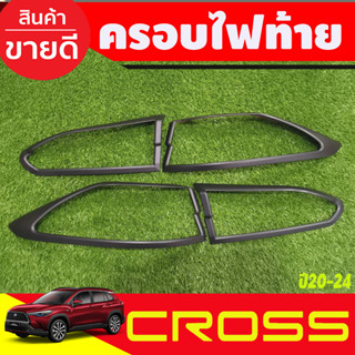 ครอบไฟท้าย สีดำด้าน Toyota Corolla Cross 2020 2021 2022 2023 2024 2025 (RI)