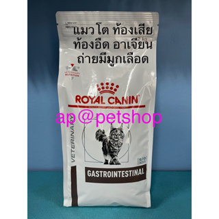 Royal Canin Cat Gastrointestinal 2kg.อาหารแมวโตท้องเสียหมดอายุเดือน4-5/2024