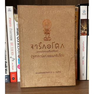 หนังสือมือสอง จารึกอโศก (ธรรมจักรบนเศียรสี่สิงห์) รัฐศาสตร์แห่งธรรมาธิปไตย โดย พระพรหมคุณากรณ์ (ป. อ. ปยุตฺโต)