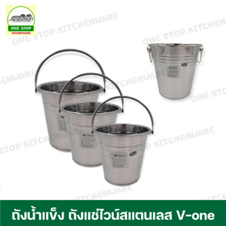 ถัง ถังแช่ไวน์ ถังแช่เหล้า ถังแช่เครื่องดื่ม ถังใส่น้ำแข็ง ถังแช่น้ำแข็ง ถังน้ำแข็งสแตนเลส รุ่น(EXTRA) V-one