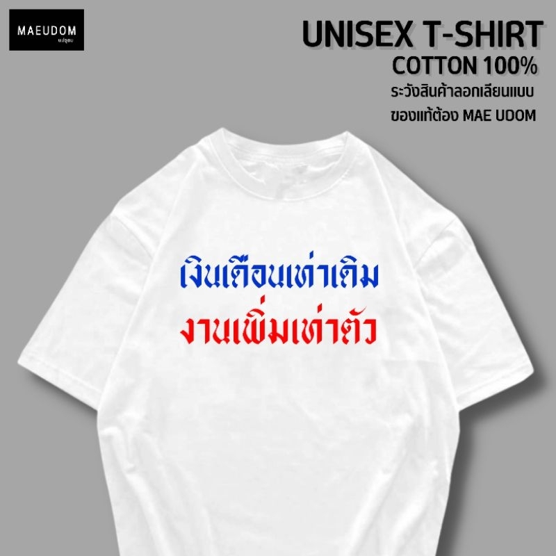 ซื้อ 5 ฟรี 1 กระเป๋าผ้า เสื้อยืด เงินเดือนเท่าเดิม งานเพิ่มเท่าตัว ผ้า Cotton 100% และ เนื้อผ้า Signature เฉพาะ MAE UDOM