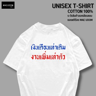 เสื้อยืด เงินเดือนเท่าเดิม งานเพิ่มเท่าตัว ผ้า Cotton แท้ 100%