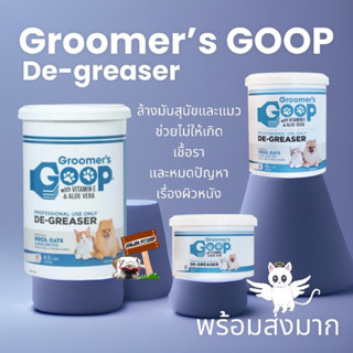 Groomers GOOP ขจัดคราบมัน เกรดพรีเมี่ยม​ สำหรับสุนัขและแมว มีให้เลือก3ขนาด