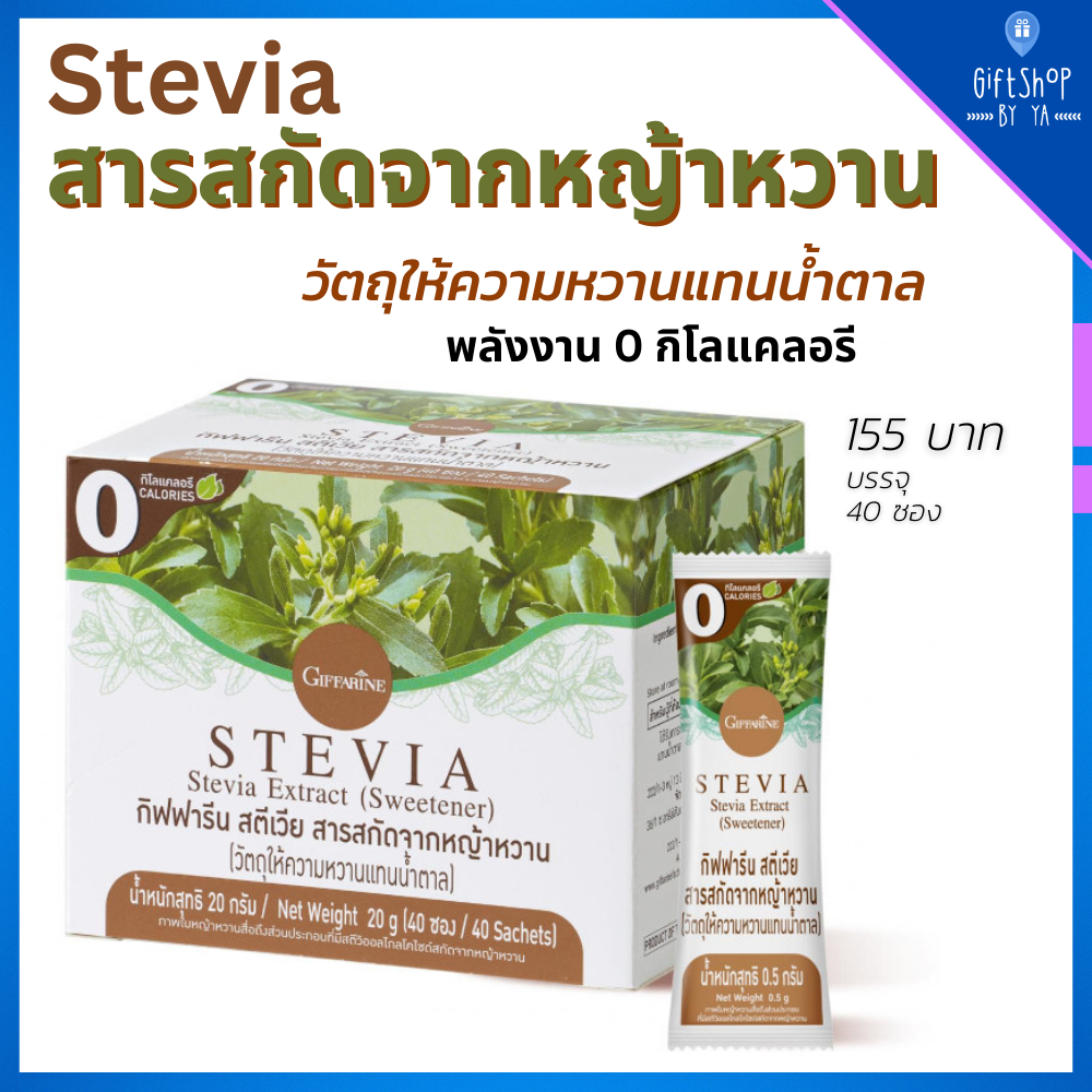 หญ้าหวาน แทนน้ำตาล สตีเวีย สารสกัดจากหญ้าหวาน Giffarine Stevia 0cal คุมน้ำหนัก คุมน้ำตาล หญ้าหวานผงแ