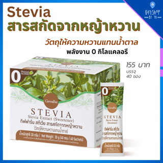 หญ้าหวาน แทนน้ำตาล สตีเวีย สารสกัดจากหญ้าหวาน Giffarine Stevia 0cal คุมน้ำหนัก คุมน้ำตาล หญ้าหวานผงแท้ 0แคล ไม่มีแคลลอรี