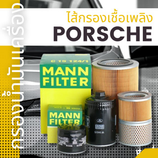 ✨PORSCHE✨กรองน้ำมันเครื่อง,กรองน้ำมันเชื้อเพลิง,MANNFILTERS,ทุกรุ่น