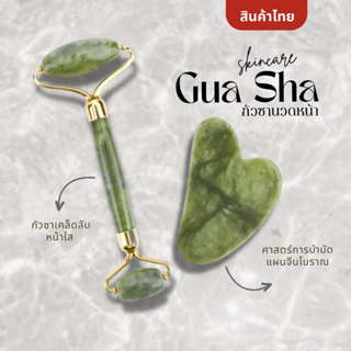 GUA SHA🌷กัวซา หินนวดหน้า พร้อมส่งจากไทย หินหยกเคล็ดลับความอ่อนเยาว์ศาสตร์แผนจีนโบราณ