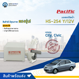 💦PACIFIC มอเตอร์ฉีดน้ำ HONDA CITY09, CIVIC, Fc, A/C HS-254 Y/12V จำนวน 1 ตัว💦