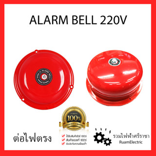 Alarm bell 220V กระดิ่ง กระดิ่งแจ้งเหตุเพลิงไหม้ เสียงสัญญาณแจ้งไฟไหม้ กระดิ่งแดง 220V ต่อไฟตรง ขนาด4นิ้ว 6นิ้ว ของแท้ F