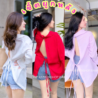 💛mayylody💚 เชิ้ตผูกหลัง BASIC Shirts สุดฮิต ❤️🌟💜💙 เสื้อเชิ้ตแขนยาว เสื้อคลุม เสื้อผูกหลัง เสื้อแหวกหลัง