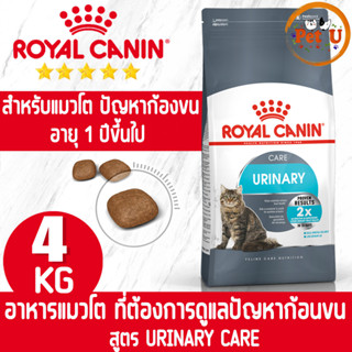 Royal Canin URINARY CARE 4kg อาหารเม็ด สำหรับแมวโต ที่ต้องการดูแลระบบทางเดินปัสสาวะ