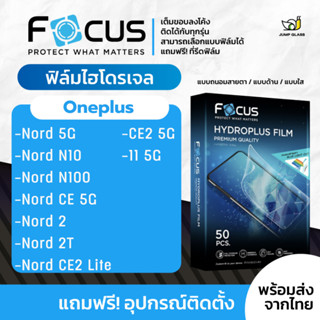 [Focus] ฟิล์มไฮโดรเจล สำหรับรุ่น Oneplus 11 5G, Nord 5G, Nord N10, Nord N100, Nord CE 5G, Nord 2, 2T,CE2 Lite, CE2 5G