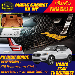 Volvo XC40 T5 Recharge 2021-รุ่นปัจจุบัน Full C (เต็มคันรวมท้ายรถ C) พรมรถยนต์ Volvo XC40 6D VIP High Grade Magic Carmat