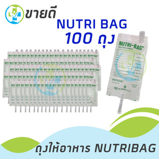 ถุงให้อาหาร NUTRI-BAG แพค100ถุง