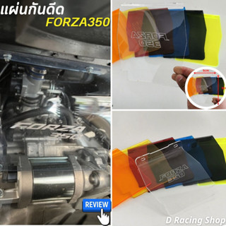 แผ่นบังโคลน Forza350 สีขาวใส แผ่นกันดีด ฟอร์ซ่า350 อะคริลิค งานเลเซอร์