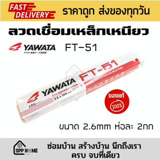 YAWATA ลวดเชื่อมเหล็กเหนียว คุณภาพดี รุ่น FT-51 ขนาด 2.6mm หนัก2กก/ห่อ