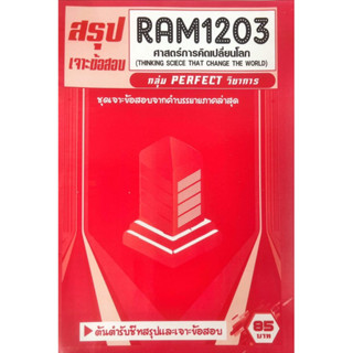 ชีทเฉลยข้อสอบ RAM1203  ศาสตร์การคิดเปลี่ยนโลก