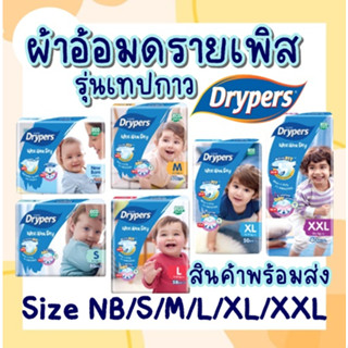 💙แพมเพิส Drypers Wee Wee Dry💙 ผ้าอ้อมเด็กแบบเทปกาว ของแท้ มีครบไซส์ ราคาถูก