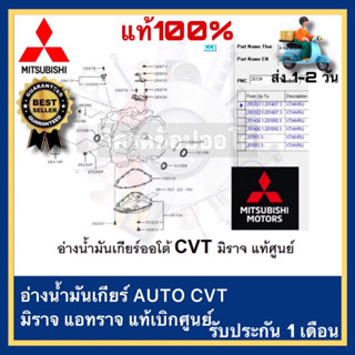 อ่างน้ำมันเกียร์ AUTO CVT Mitsubishi มิราจ แอทราจ แท้เบิกศูนย์