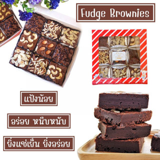 Brownies บราวนี่ Fudge Brownies ฟัดจ์บราวนี่ ชอคโกแลต อร่อยหนุบหนับ....