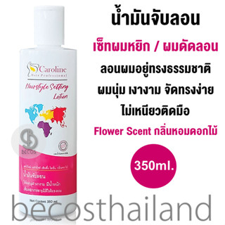 Caroline Hair Professional Hair Style Setting Lotion (Flower Scent) 350ml. น้ำมันจับลอน กลิ่นดอกไม้ ให้ลอนผมนุ่ม เงางาม