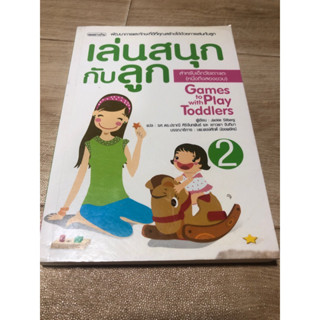 เล่นสนุกกับลูก เล่ม 2 สำหรับเด็กวัยเตาะแตะ(ตำหนิตามภาพ)