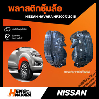 พลาสติกซุ้มล้อ nissan navara np300 ปี 2015 แท้