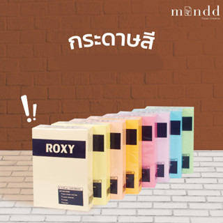 กระดาษสี พาสเทล/สีสัน A4 80แกรม 500แผ่น