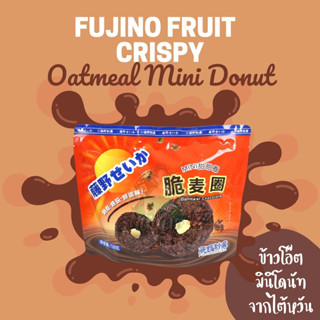 ข้าวโอ๊ตมินิโดนัท🌾  Fujino Fruit Crispy Oatmeal mini 128g เข้มข้น มินิไซส์🍫