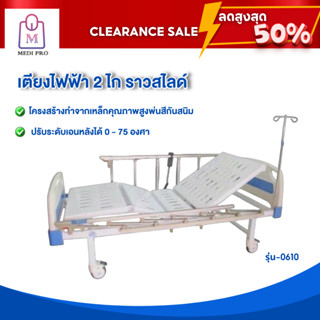 [Clearance Sale สินค้าตัวโชว์] เตียงไฟฟ้า เตียงผู้ป่วย เตียงผู้ป่วยไฟฟ้า เตียงพยาบาล 2 ไก ราวสไลด์ รุ่น 0610