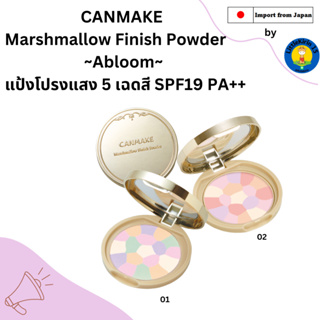 🌸CANMAKE  Marshmallow Finish Powder ~Abloom~  แป้งโปรงแสง 5 เฉดสี SPF19 PA++キャンメイク マシュマロフィニッシュパウダー Ａｂｌｏｏｍ🌸