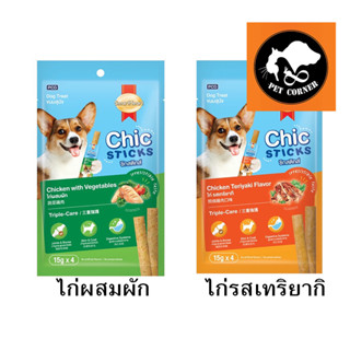 ใหม่ SmartHeart Chic Sticks ขนมสุนัข สมาร์ทฮาร์ท ชิกสติกส์  ขนาด15gx4 ซอง