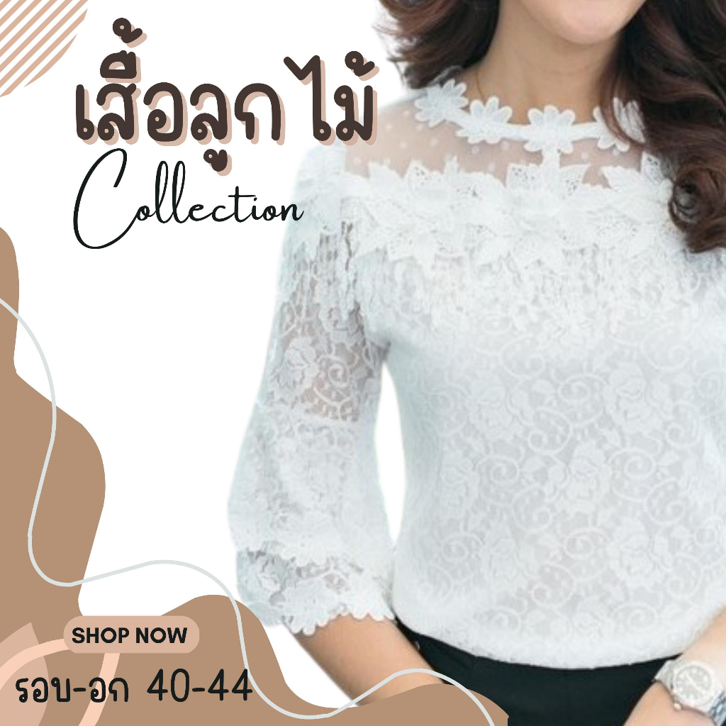 เสื้อลูกไม้แขนสามส่วนระบาย ตกแต่งดอกไม้ตุ้งติ้ง มีซับใน เสื้อลูกไม้แขนสามส่วน อก 40-42 สีขาว#01