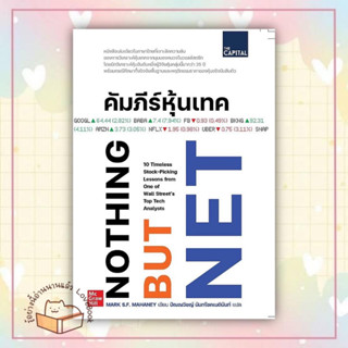 หนังสือ คัมภีร์หุ้นเทค ผู้แต่ง Mark S.F. Mahaney สำนักพิมพ์ เดอะ แคปปิทอล