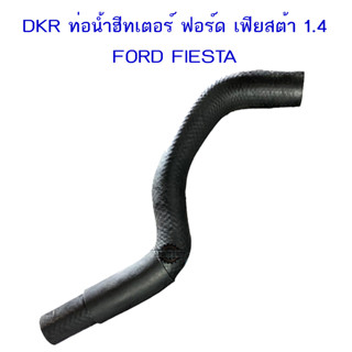 "DKR"ท่อน้ำฮีทเตอร์  ฟอร์ด เฟียสต้า 1.4,FORD FIESTA #8V21-18K579-AA ท่อฮีตเตอร์ เฟียสต้า DKR