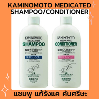 Kaminomoto Shampoo and conditioner แชมพูรักษาผมร่วง