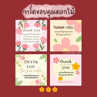 ใหม่!! การ์ดขอบคุณดอกไม้ (สั่งขั้นต่ำ 20 แผ่นนะคะ)