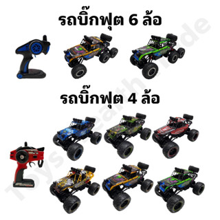 รถบิ๊กฟุตบังคับ คันใหญ่ Off Road 4WD ไต่หิน ไต่ภูเขา รวมสีสุดพิเศษ 4WD 6WD