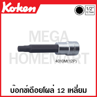 Koken # 4010M(12P) บ๊อกซ์เดือยโผล่ 12 เหลี่ยม (มม.) SQ. 1/2 นิ้ว ขนาด 8 มม. ยาว 100 มม. (Double Hex Bit Sockets)