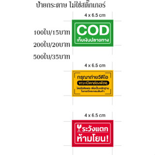 ป้ายกระดาษ ไม่ใช่สติกเกอร์ โปรด ถ่ายวีดีโอ ระวังแตก COD ตัวอักษรคมชัด ใช้งานง่าย