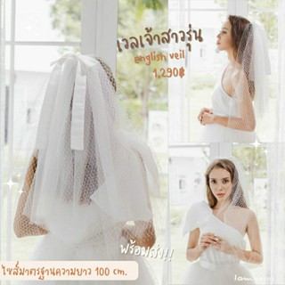 เวลเจ้าสาวรุ่น : Bridal veil ผ้าตาข่ายตัดพิเศษ พร้อมโบว์ผ้าดัชเชส งานตัดของทางร้านเอง (ไม่ใช่งานจีน)