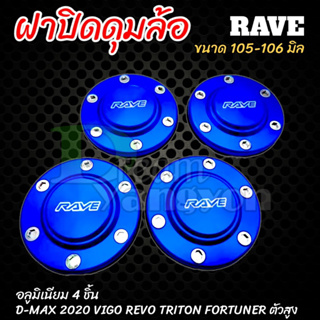 ฝาครอบดุมล้อ ฝาปิดดุม 105-106 mm (4ชิ้น) ตัวสูง Vigo,Revo,Ford,Triton ออนิว2020 สีน้ำเงิน