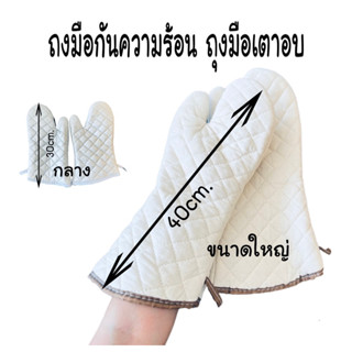 งมือกันความร้อน ถุงมือเตาอบ (จำหน่ายเป็นคู่)